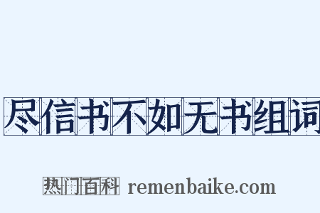 尽信书不如无书组词是什么意思的图片